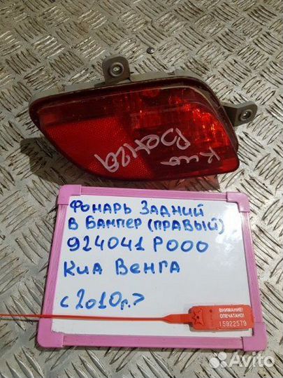 Фонарь задний в бампер прав. зад. Kia Venga