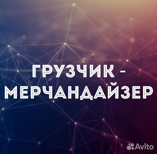 Грузчик-мерчендайзер г Сарапул