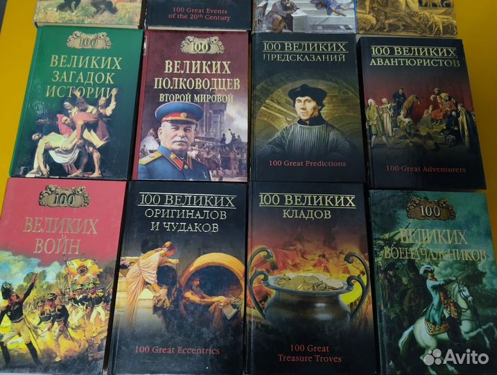 Серия книг 100 великих