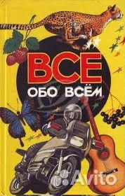 9 книг детской энциклопедии все обо всем