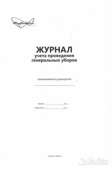 Журнал учета проведения генеральных уборок. Формат