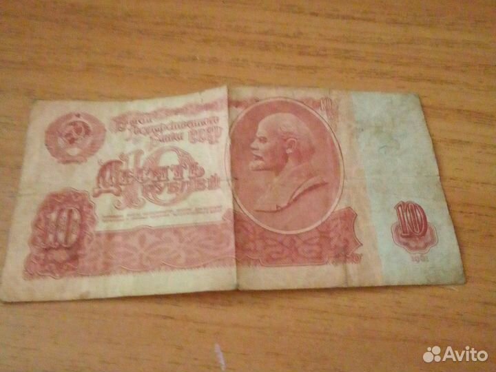 10 рубле СССР