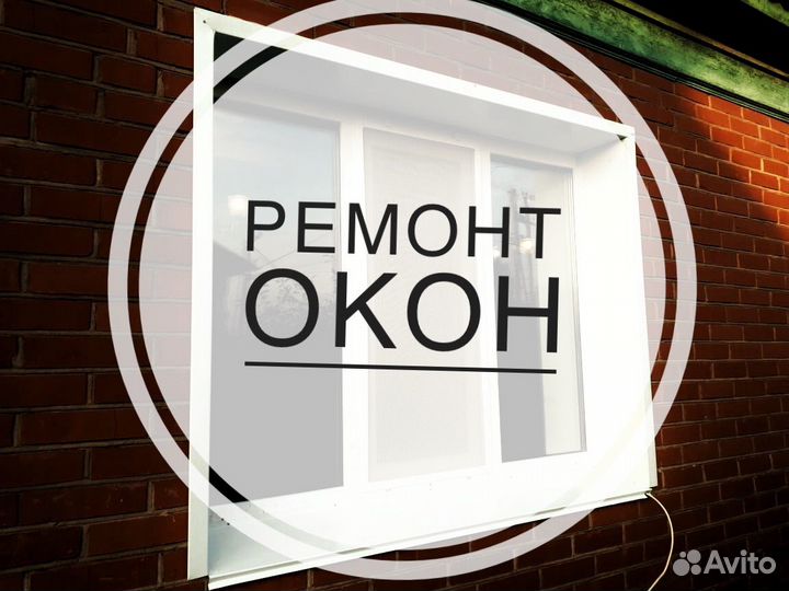 Ремонт пластиковых окон и дверей (пвх)