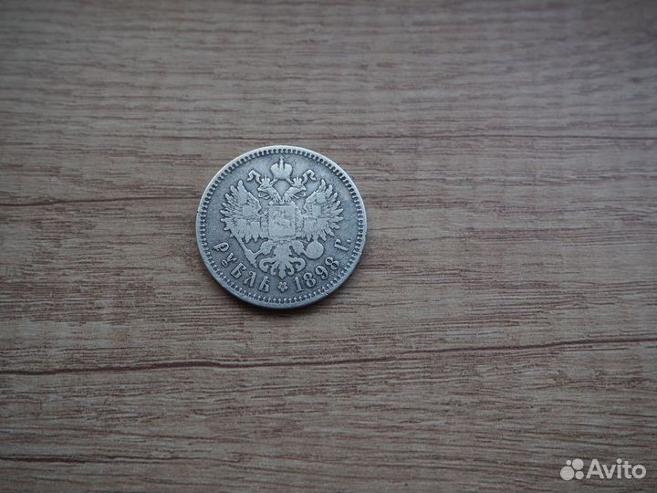 1 Рубль 1898 года Серебро