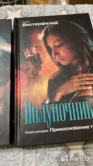 Полуночники Скот Вестерфельд