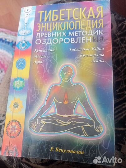 Книга Тибетская энциклопедия оздоровления