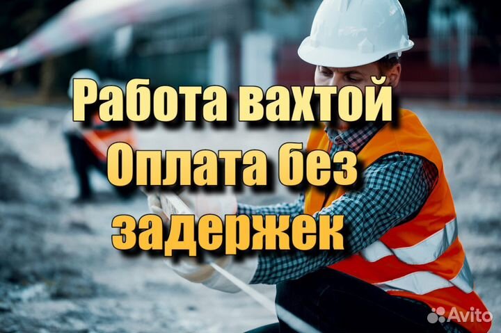 Работа вахтовым методом разнорабочий