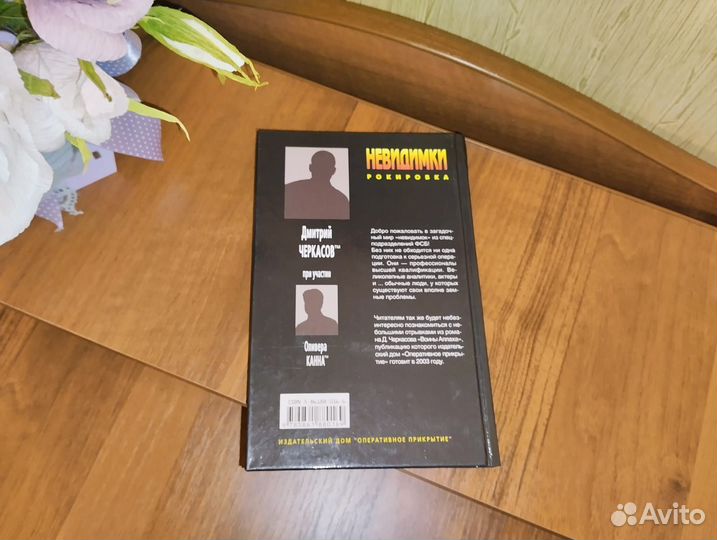 Дмитрий Черкасов Невидимки Рокировка