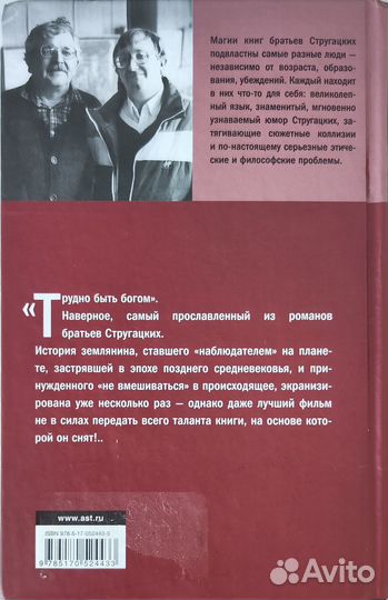 Книга А. и Б. Стругацкие Трудно быть богом