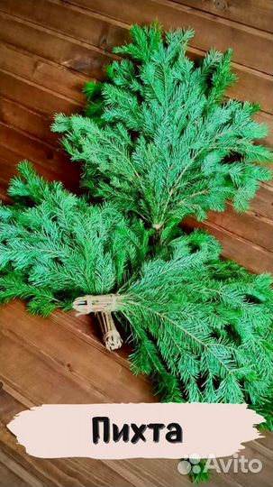 Веник для бани (пихтовый)