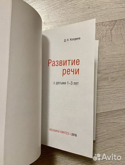 Развитие речи 1-3 года Д.Н. Колдина