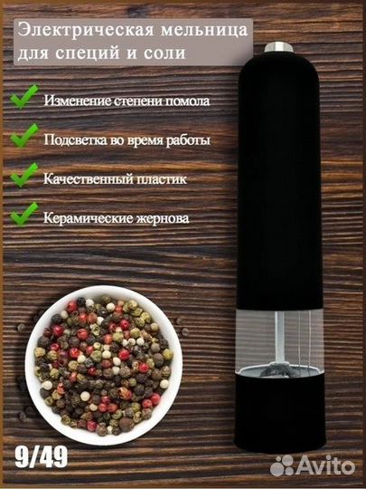 Электрическая перцемолка