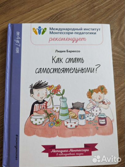 Монтессори книга. Как стать самостоятельным