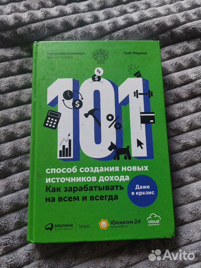 Книга Глеб Маркин - 101 источник дохода