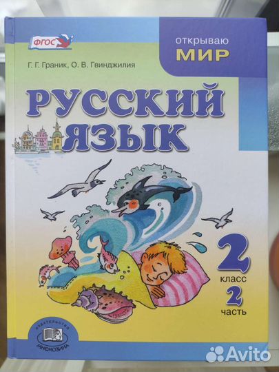 Учебник Русский язык 2 класс 1 часть Граник