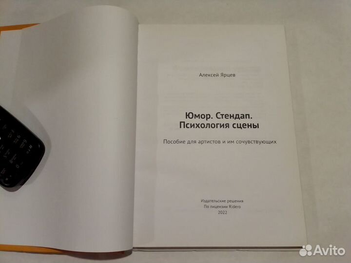 Юмор. Стендап. Психология сцены. Алексей Ярцев