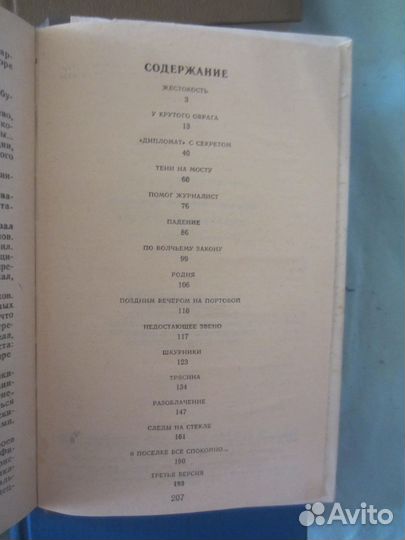 В. Давыденко. Дипломат с секретом. Рассказы