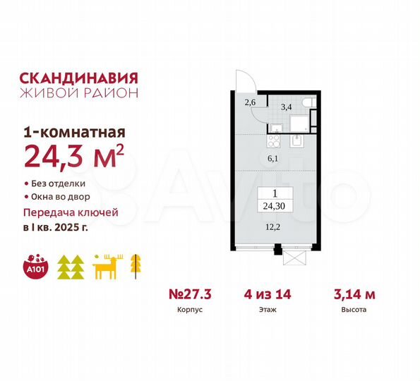 Квартира-студия, 24,3 м², 4/14 эт.