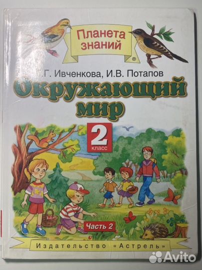 Учебник Окружающий мир, 2 класс, часть 2