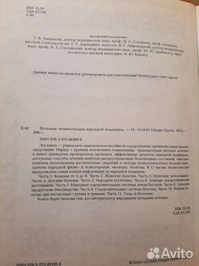 Большая энциклопедия народной медицины