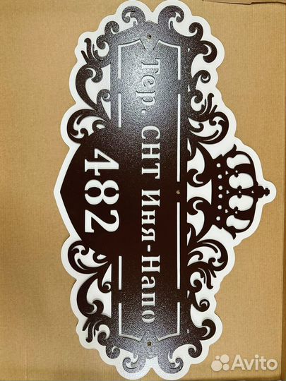 Адресная табличка металлическая