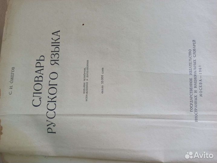 Словарь русского языка С.И.Ожегов