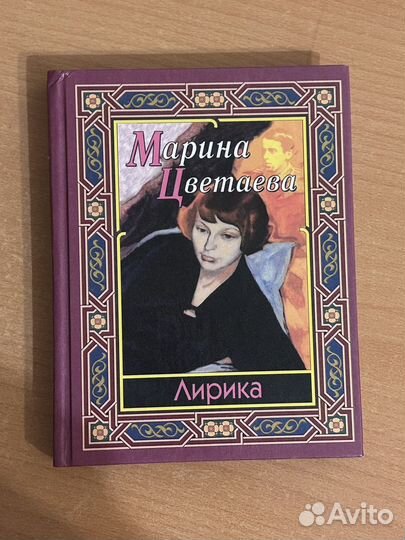 Марина Цветаева Лирика сборник