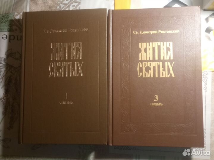 Жития святых св.Димитрия Ростовского сент. ноябрь