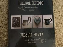 Гид каталог "Русское серебро"