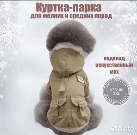 Куртка парка для мелких собак