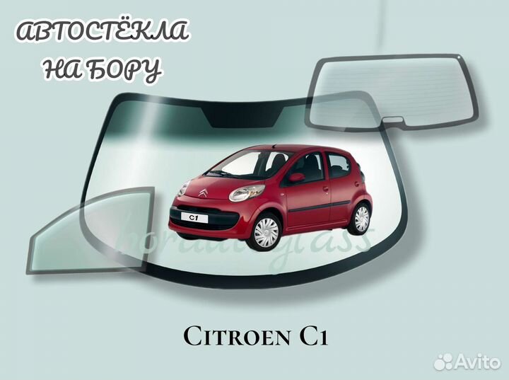 Лобовое стекло на Citroen C1
