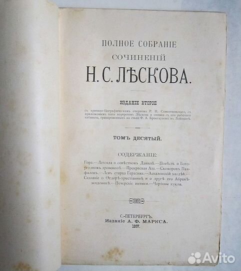 Лесков Н.С.1897г. собр.соч.в 12 томах