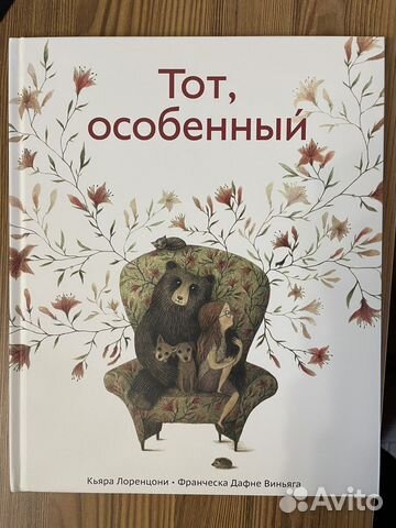 Книга «Тот, особенный» (Поляндрия)