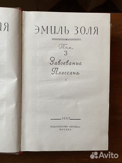Собрание сочинений Эмиль Золя. 1957 год