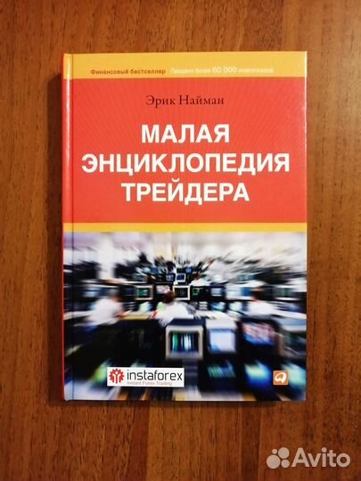 Малая энциклопедия трейдера Эрик Найман