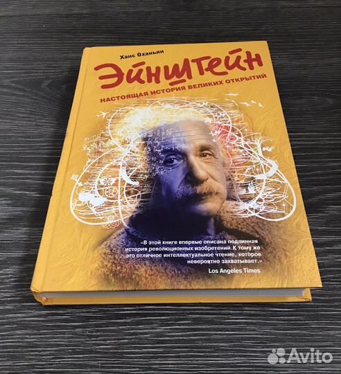 Эйнштейн: настоящая история великих открытий