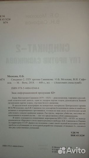 Синдикат 2. гпу против Савинкова. Мозохин