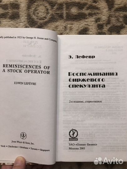 Воспоминания биржевого спекулянта