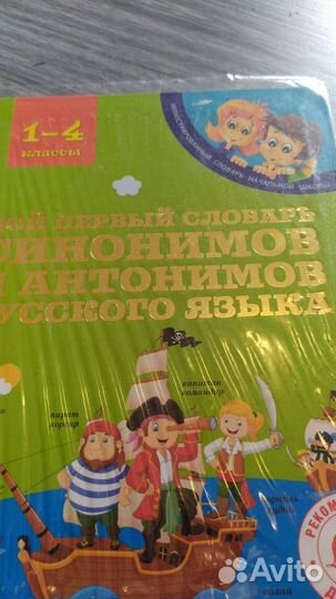 Словарь синонимов и антонимов 1-4 класс