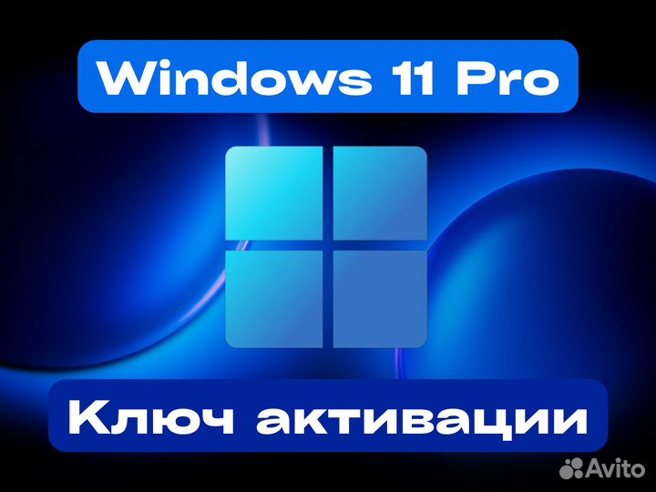 Windows 11 Pro Актуальный ключ
