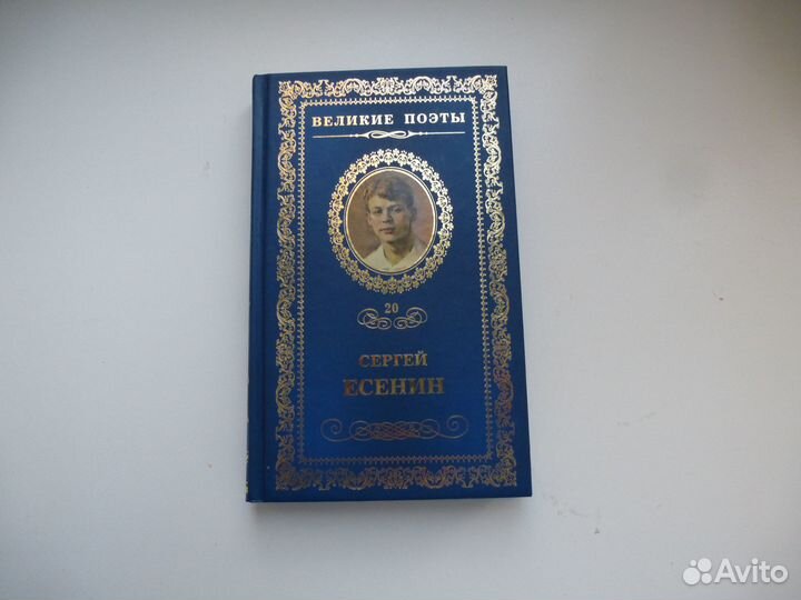 Книги Великие поэты Сергей Есенин