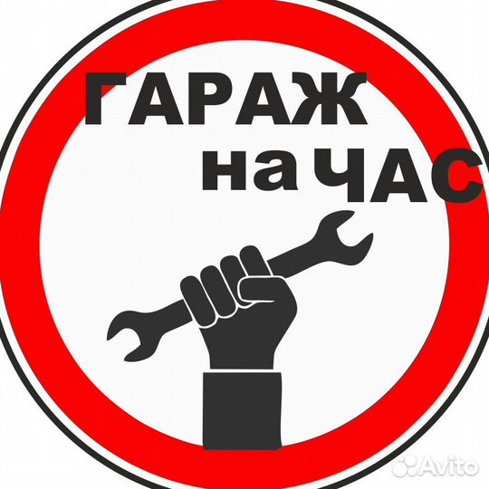 Аренда гаража на час самообслуживание