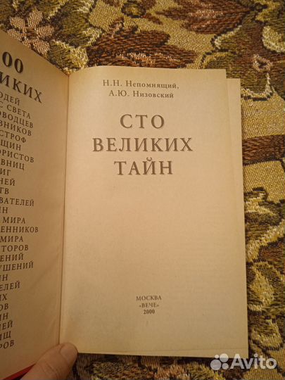 100 великих тайн