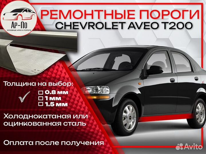 Ремонтные пороги на Chevrolet Aveo
