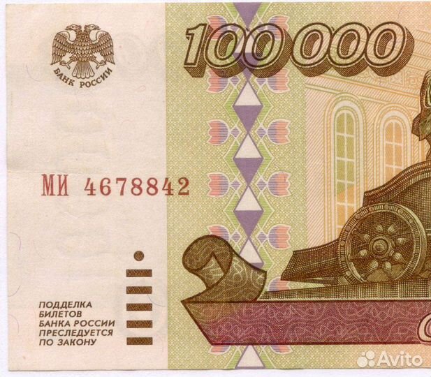 Банкнота 100000 рублей 1995 год ми 4678842. VF