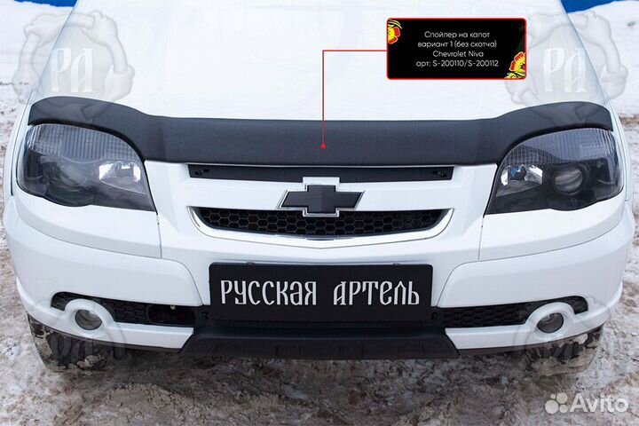 Дефлектор капота Chevrolet Niva