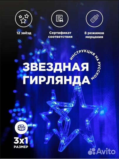 Гирлянда Зведочки 3м*1м новая