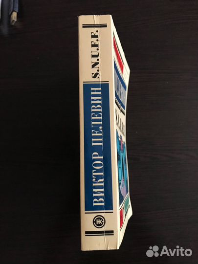 Виктор Пелевин, snuff