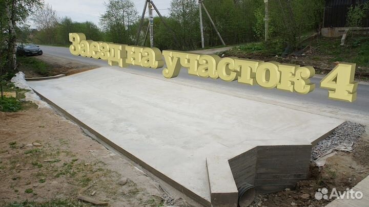 Бетонные заезды, бетонные отмостки, стоянка