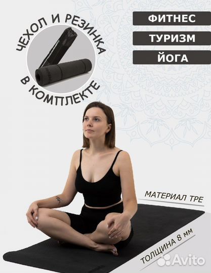 Коврик для йоги и фитнеса 8 мм новый